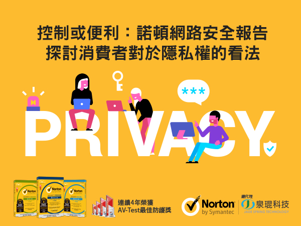 控制或便利：諾頓網路安全報告探討消費者對於隱私權的看法