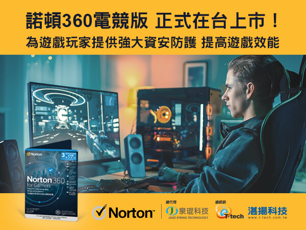 諾頓360電競版 正式在台上市！<BR>為遊戲玩家提供強大資安防護 提高遊戲效能